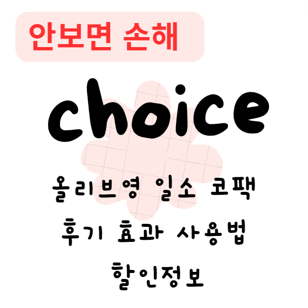 올리브영 일소 코팩 후기 효과 사용법 할인정보(안보면 손해)