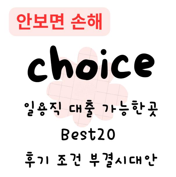 일용직 대출 가능한곳 Best20 후기 조건 부결시대안(안보면 손해)