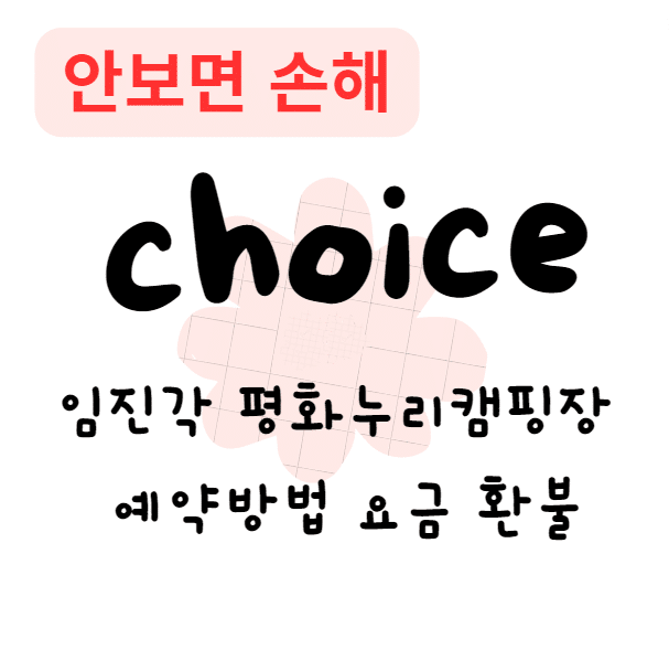 임진각 평화누리캠핑장 예약방법 요금 환불(안보면 손해)