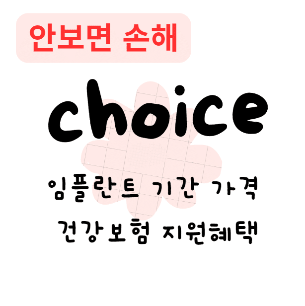 임플란트 기간 가격 건강보험 지원혜택(안보면 손해)