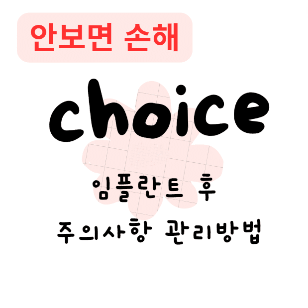 임플란트 후 주의사항 관리방법(안보면 손해) 임플란트 후 주의사항 관리방법(안보면 손해)