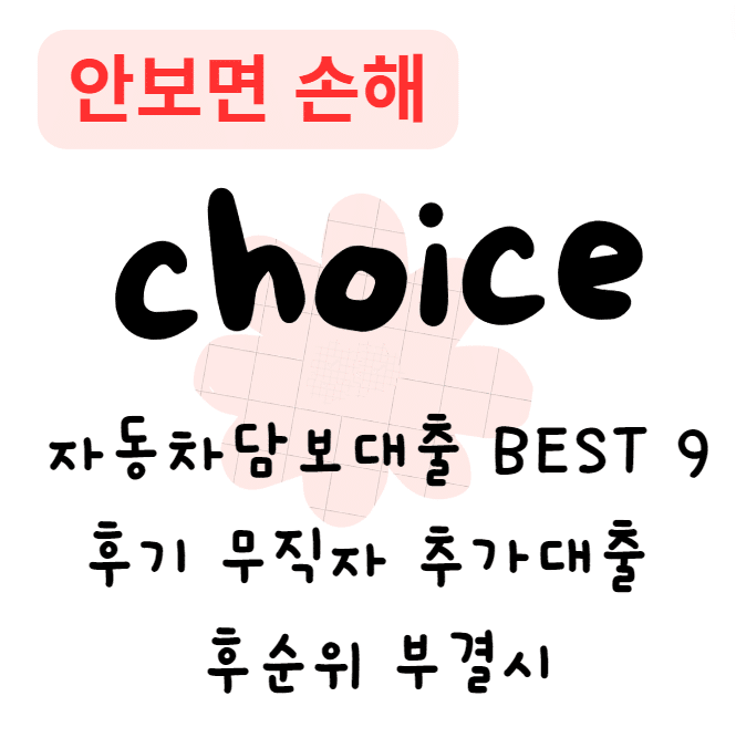 자동차담보대출 BEST 9 후기 무직자 추가대출 후순위 부결시(안보면 손해)