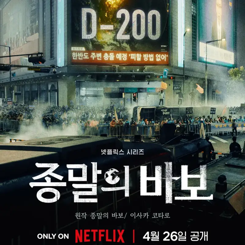 넷플릭스 종말의 바보 출연진 등장인물 줄거리(안보면 손해)