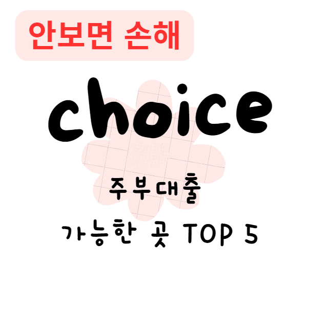 주부대출 가능한 곳 TOP 5(안보면 손해)