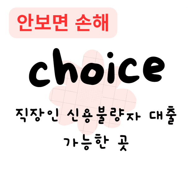 직장인 신용불량자 대출 가능한 곳(안보면 손해)
