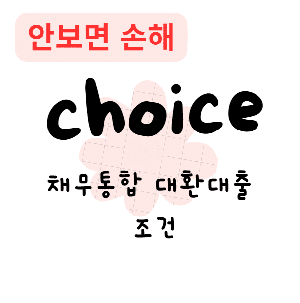 채무통합 대환대출 조건(안보면 손해)