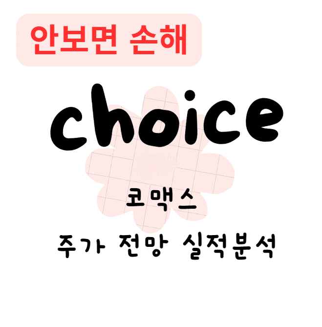 코맥스 주가 전망 실적분석(안보면 손해)