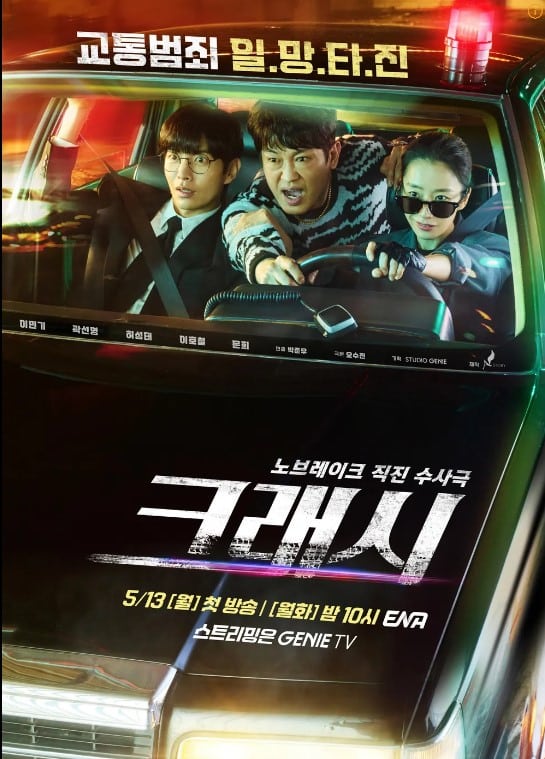 크래시 드라마 등장인물 출연진 인물관계도(안보면 손해)