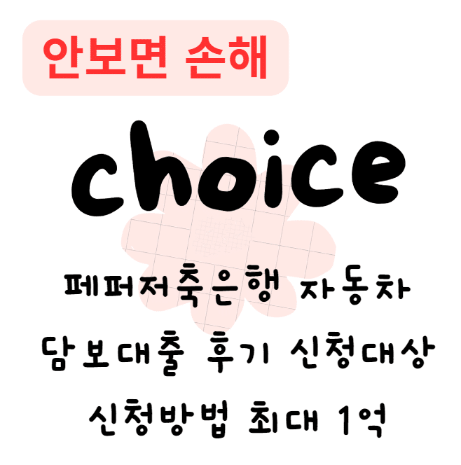 페퍼저축은행 자동차담보대출 후기 신청대상 신청방법 최대 1억 페퍼저축은행 자동차담보대출 후기 신청대상 신청방법 최대 1억