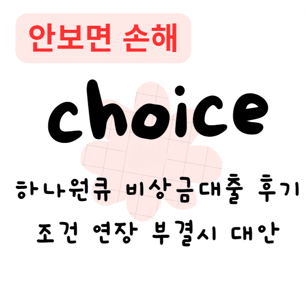 하나원큐 비상금대출 후기 조건 연장 부결시 대안(안보면 손해)