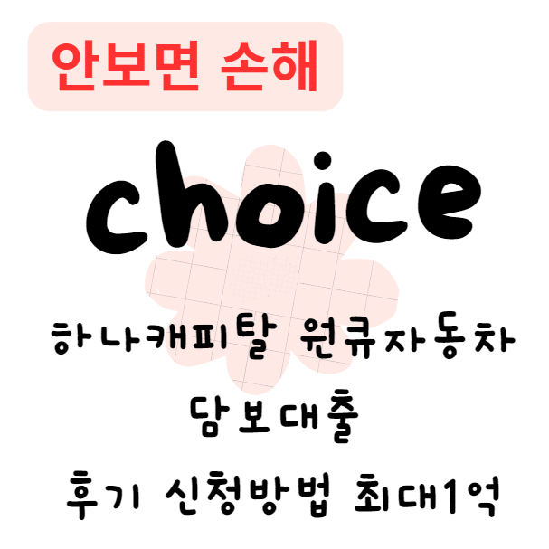 하나캐피탈 원큐자동차담보대출 후기 신청방법 최대1억(안보면 손해) 하나캐피탈 원큐자동차담보대출 후기 신청방법 최대1억(안보면 손해)