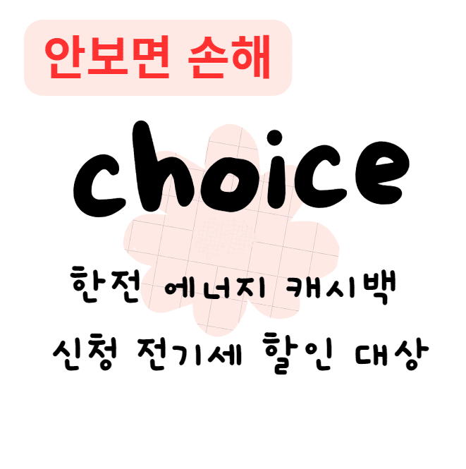 한전 에너지 캐시백 신청 전기세 할인 대상(안보면 손해)