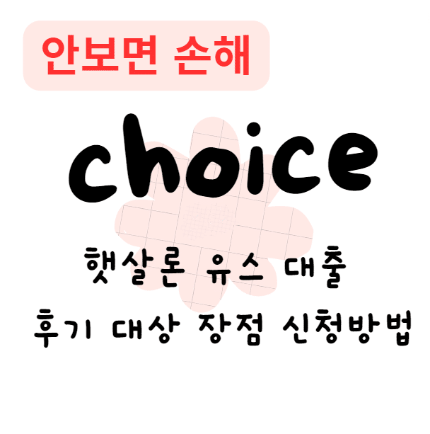 햇살론 유스 대출 후기 대상 장점 신청방법(안보면 손해)