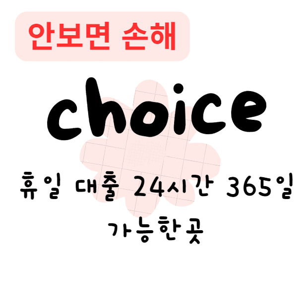 휴일 대출 24시간 365일 가능한곳(안보면 손해)