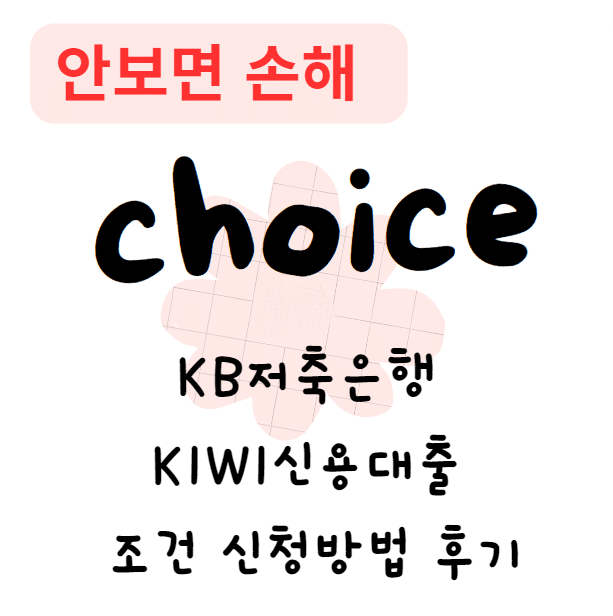 KB저축은행 KIWI신용대출 조건 신청방법 후기(안보면 손해)