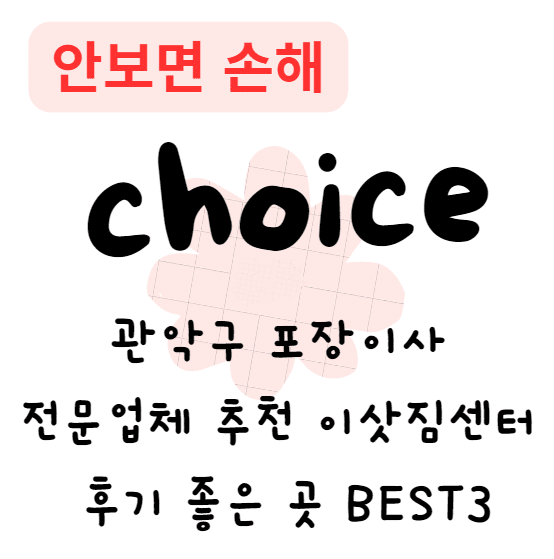 관악구 포장이사 전문업체 추천 이삿짐센터 후기 좋은 곳 BEST5