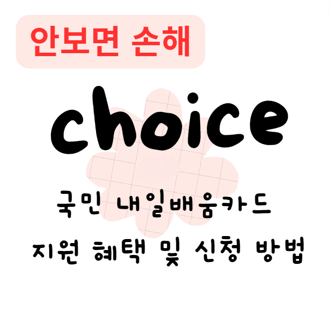 국민 내일배움카드 지원 혜택 및 신청 방법(안보면 손해)
