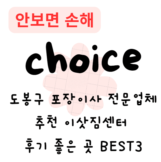 도봉구 포장이사 전문업체 추천 이삿짐센터 후기 좋은 곳 BEST5