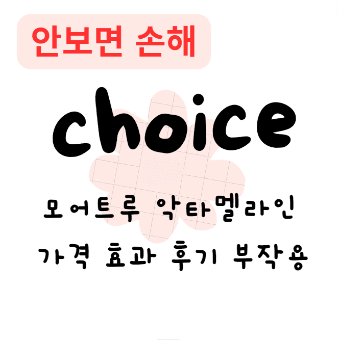 모어트루 악타멜라인 가격 효과 후기 부작용(안보면 손해)
