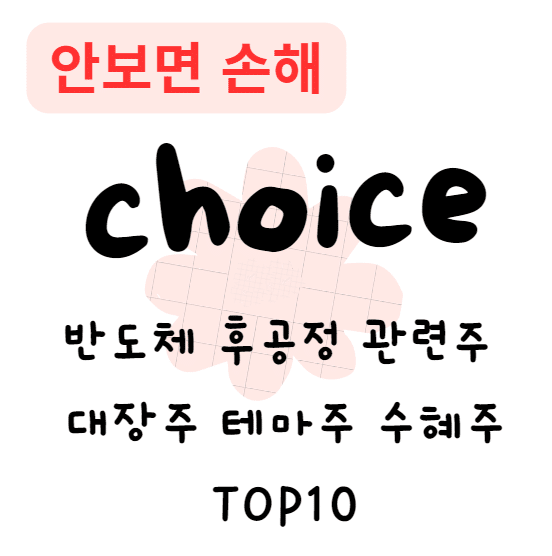 반도체 후공정 관련주 대장주 테마주 수혜주 TOP10(안보면 손해) 반도체 후공정 관련주 대장주 테마주 수혜주 TOP10(안보면 손해)