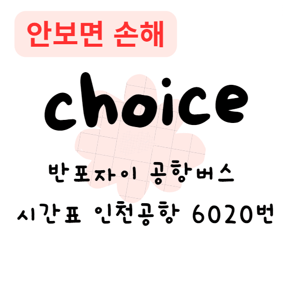 반포자이 공항버스 시간표 인천공항 6020번(안보면 손해)