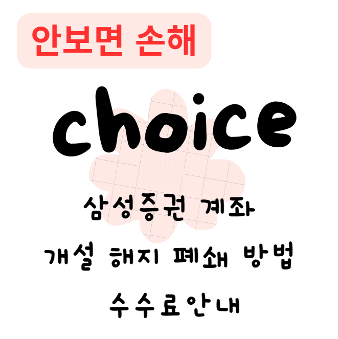 삼성증권 계좌 개설 해지 폐쇄 방법 수수료안내(안보면 손해)