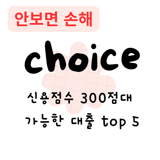 신용점수 300점대 가능한 대출 top 5(안보면 손해)