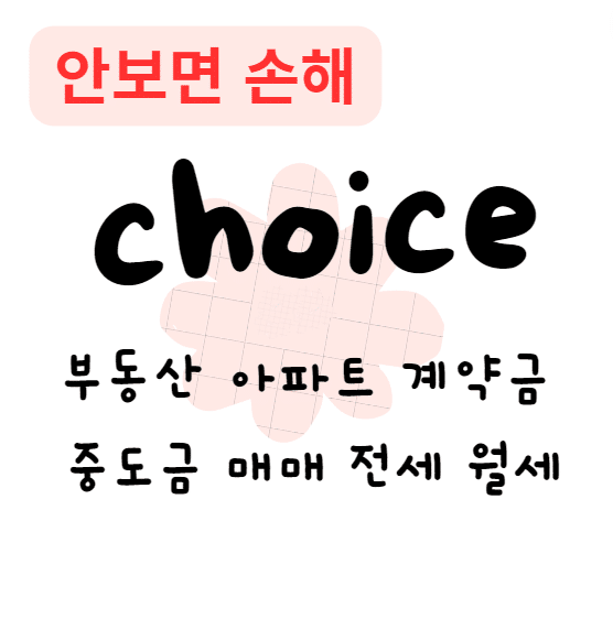 부동산 아파트 계약금 중도금 매매 전세 월세 (안보면 손해)