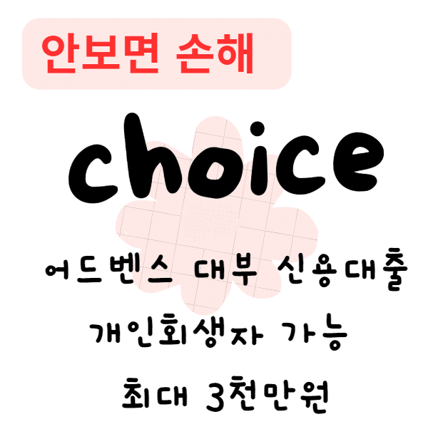어드벤스 대부 신용대출 개인회생자 가능 최대 3천만원(안보면 손해)