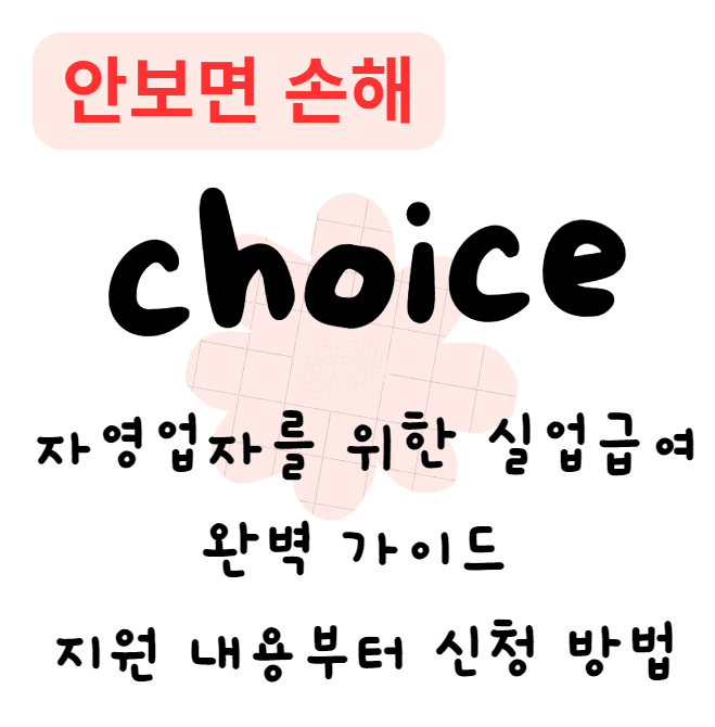 2024년 자영업자 실업급여 완벽 가이드 지원 내용부터 신청 방법까지