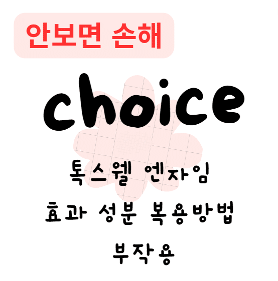 톡스웰 엔자임 효과 성분 복용방법 부작용(안보면 손해)