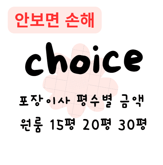 포장이사 평수별 금액 원룸 15평 24평 30평(안보면 손해)