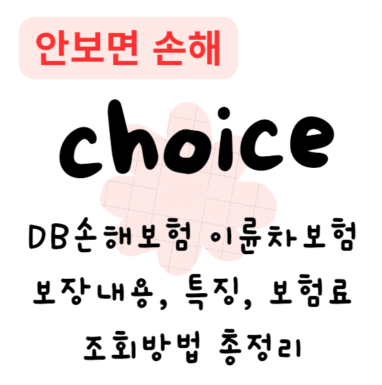 DB손해보험 이륜차보험 보장내용, 특징, 보험료 조회방법 총정리