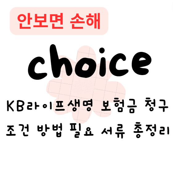 KB라이프생명 보험금 청구 조건 방법 필요 서류 총정리(안보면 손해) KB라이프생명 보험금 청구 조건 방법 필요 서류 총정리(안보면 손해)