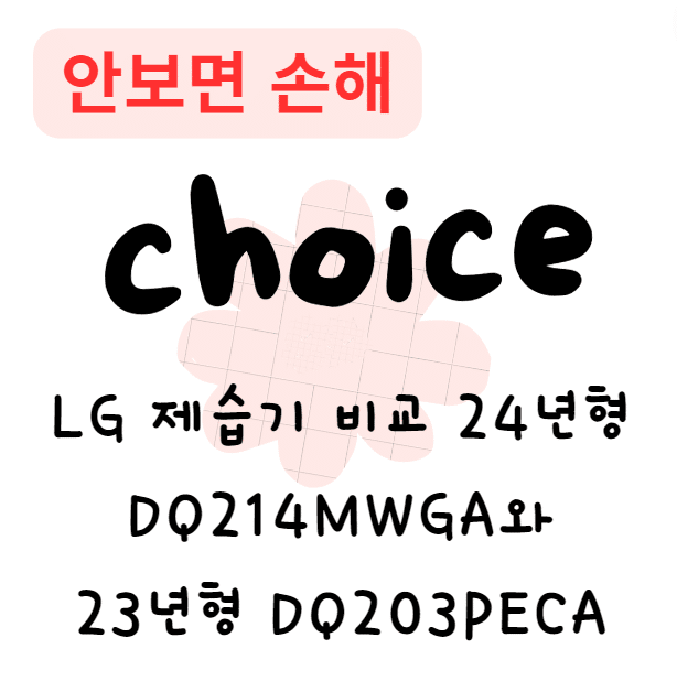 LG 제습기 비교 24년형 DQ214MWGA와 23년형 DQ203PECA 무엇이 다를까? LG 제습기 비교 24년형 DQ214MWGA와 23년형 DQ203PECA 무엇이 다를까?