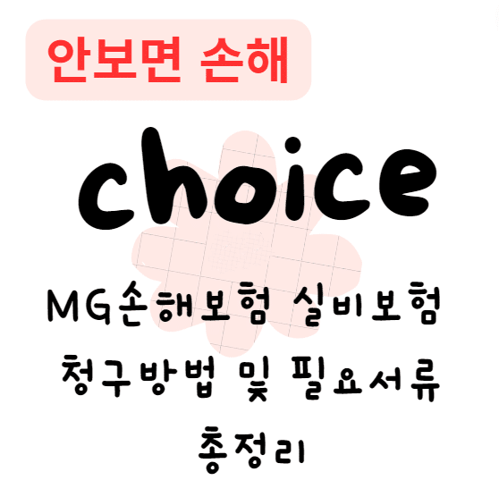 MG손해보험 실비보험 청구방법 및 필요서류 총정리(안보면 손해)