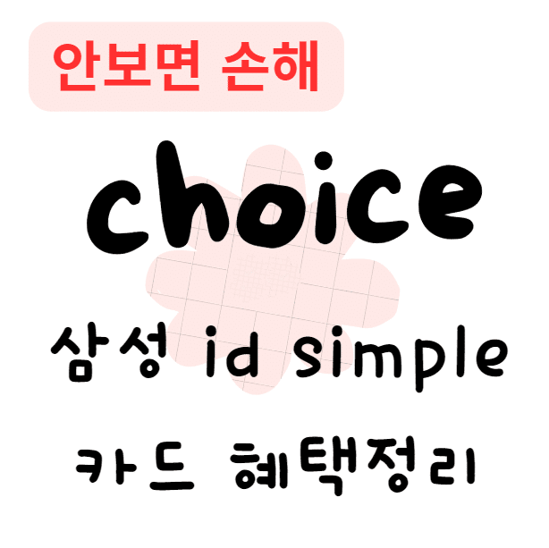[삼성카드] id simple 카드 혜택정리(안보면 손해)