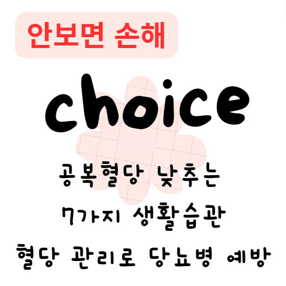 공복혈당 낮추는 7가지 생활습관 – 건강한 혈당 관리로 당뇨병 예방하기