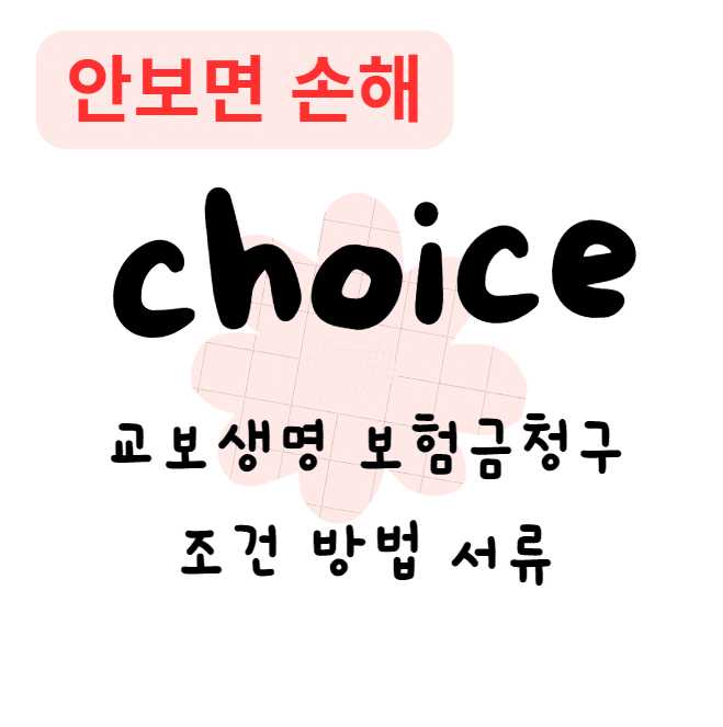 교보생명 보험금청구 조건 방법 서류(안보면 손해) 교보생명 보험금청구 조건 방법 서류(안보면 손해)