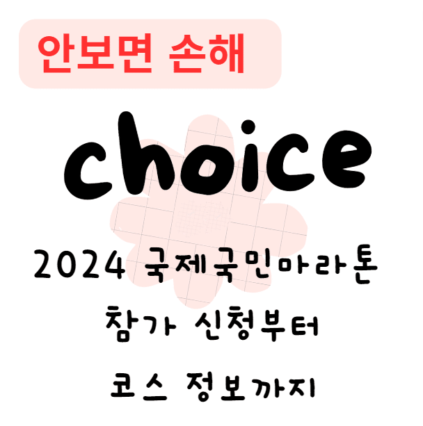 2024 국제국민마라톤 참가 신청부터 코스 정보까지(안보면 손해) 2024 국제국민마라톤 참가 신청부터 코스 정보까지(안보면 손해)