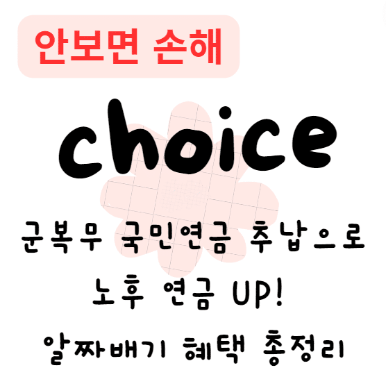 군복무 국민연금 추납으로 노후 연금 UP! 알짜배기 혜택 총정리 군복무 국민연금 추납으로 노후 연금 UP! 알짜배기 혜택 총정리