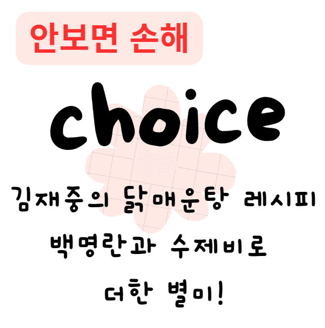 [편스토랑]김재중 닭매운탕 레시피  백명란과 수제비로 더한 별미!