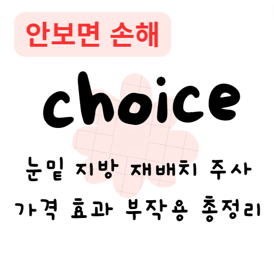 눈밑 지방 재배치 주사 가격 효과 부작용 총정리(안보면 손해)