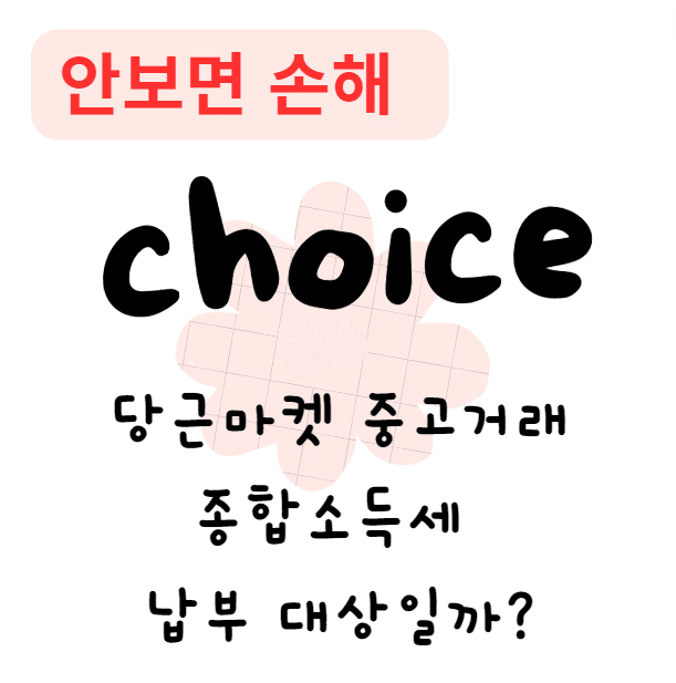 당근마켓 중고거래 종합소득세 납부 대상일까?(안보면 손해)