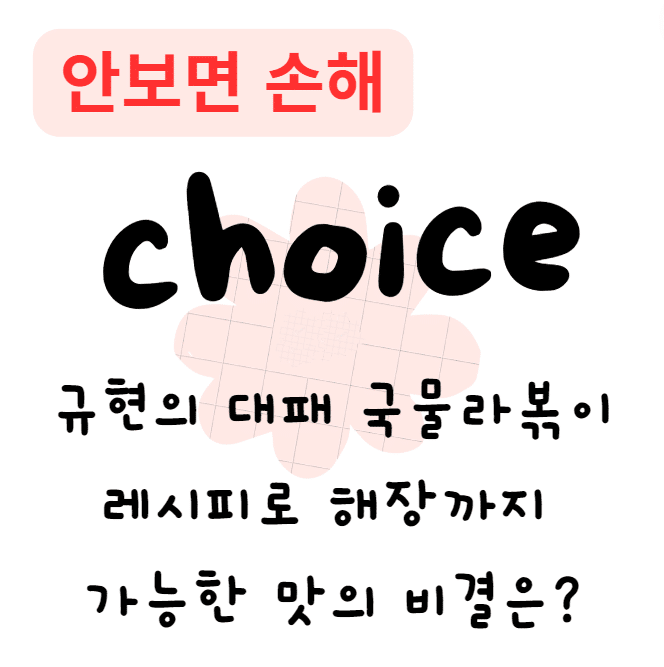 규현의 대패 국물라볶이 레시피로 해장까지 가능한 맛의 비결은?