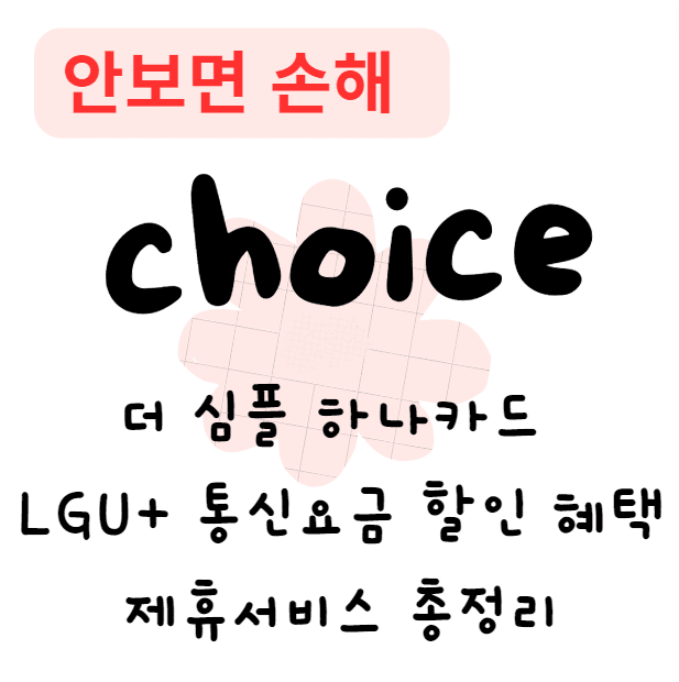 더 심플 하나카드 LGU+ 통신요금 할인 혜택 및 제휴서비스 총정리