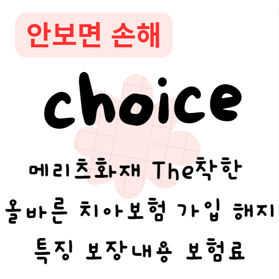 메리츠화재 The착한 올바른 치아보험 가입 해지 특징 보장내용 보험료(안보면 손해) 메리츠화재 The착한 올바른 치아보험 가입 해지 특징 보장내용 보험료(안보면 손해)