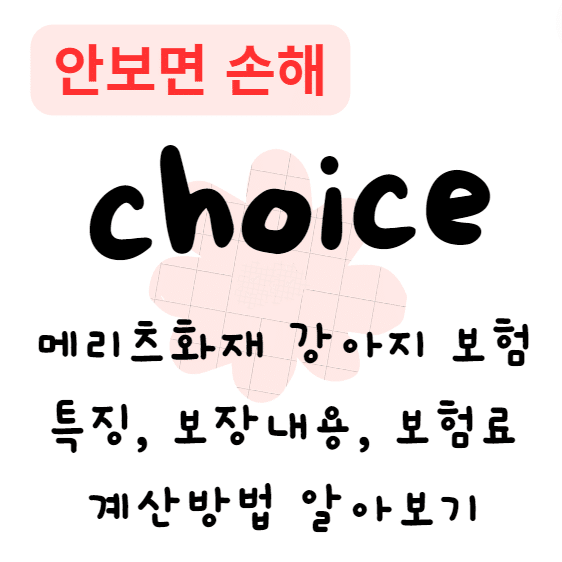 메리츠화재 강아지 보험 특징, 보장내용, 보험료 계산방법 알아보기