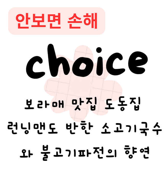 보라매 맛집 도동집 런닝맨도 반한 소고기국수와 불고기파전의 향연