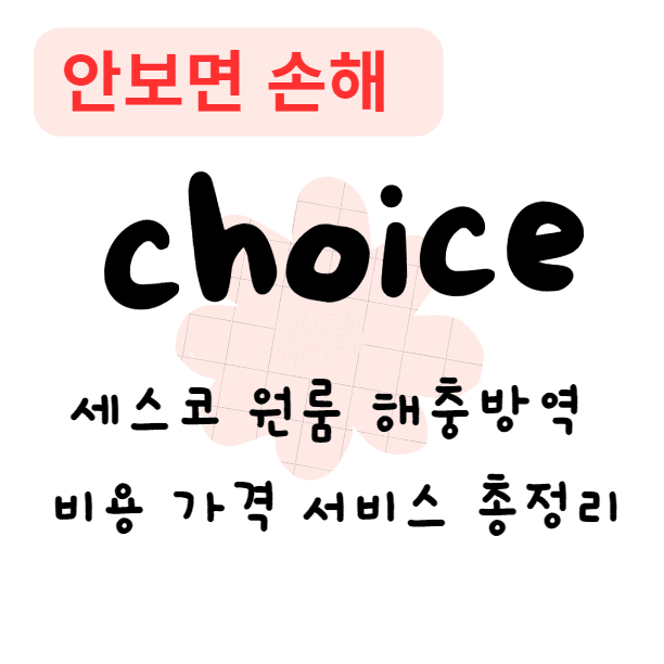 세스코 원룸 해충방역 비용 가격 서비스 총정리(안보면 손해)